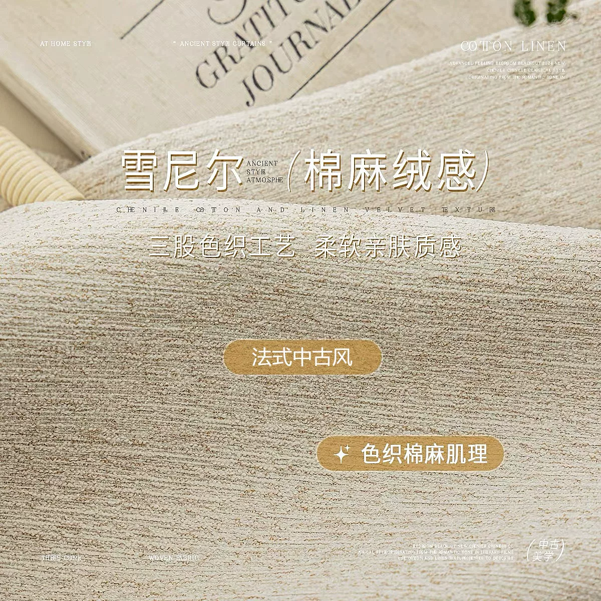 中古风棉麻窗帘遮光卧室客厅高级感复古法式双色原木风定制窗帘布