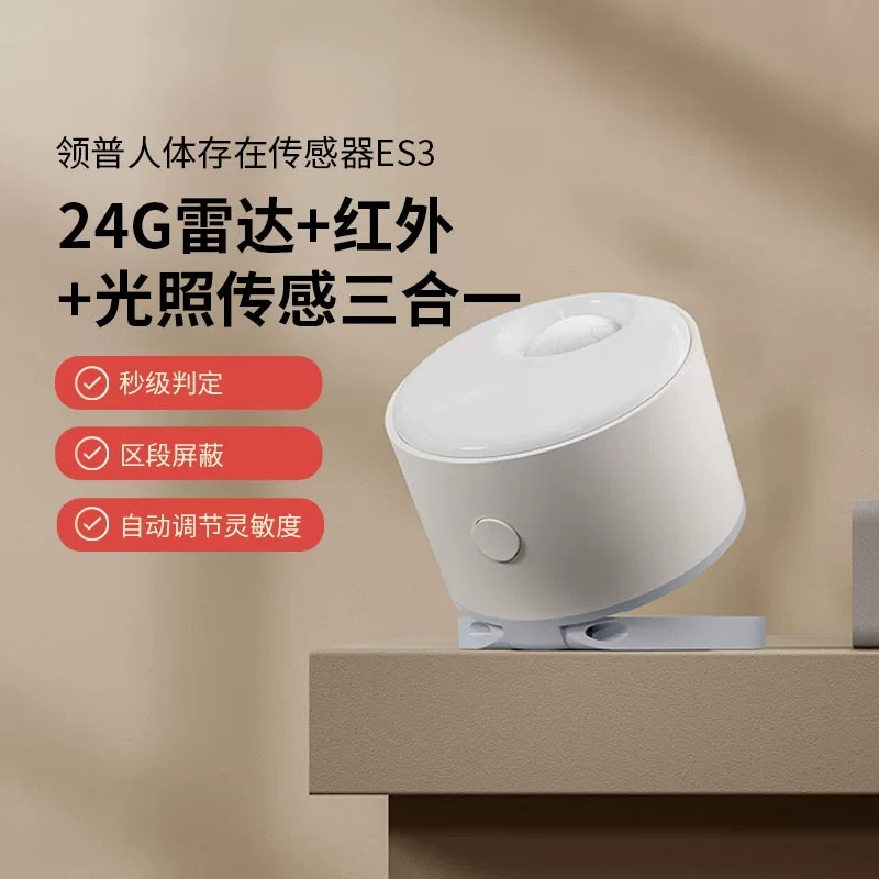领普ES3人体存在传感器毫米波雷达红外热释电远程提醒智能家居