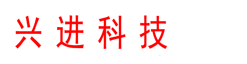 上饶市兴进科技有限公司